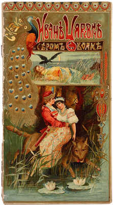 Жуковский В.А. Сказка о Иван-Царевиче и Сером волке. М.: Издание Товарищества И.Д. Сытина, 1902.